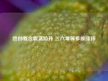 信创概念震荡拉升 三六零等多股涨停