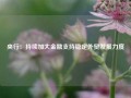 央行：持续加大金融支持稳定外贸发展力度