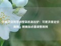 存量房贷利率调整新机制出炉：可更改重定价周期，明确加点值调整规则