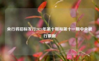 央行将招标发行2024年第十期和第十一期中央银行票据