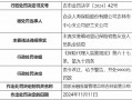 合众人寿吉林市中心支公司舒兰支公司被罚9000元：未真实准确地登记保险销售从业人员执业信息