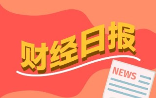 财经早报：多家上市公司规划市值管理 22只中证A500ETF集结更多增量资金可期