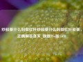 炒股票什么叫做杠杆炒股票什么叫做杠杆股票，正确解答落实_旗舰Pro版4.670