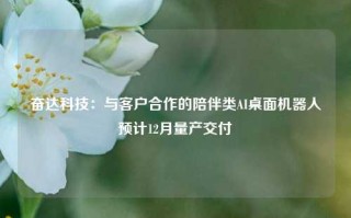 奋达科技：与客户合作的陪伴类AI桌面机器人预计12月量产交付