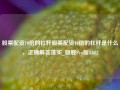 股票配资10倍的杠杆股票配资10倍的杠杆是什么，正确解答落实_旗舰Pro版4.682