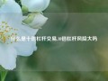 什么是十倍杠杆交易,10倍杠杆风险大吗