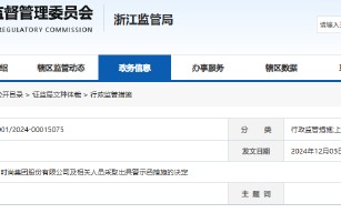 关联交易未及时审议和信披 安正时尚遭出具警示函