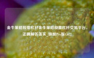 金牛策略股票杠杆金牛策略股票杠杆交易平台，正确解答落实_旗舰Pro版4.672