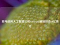 亚马逊向人工智能公司Anthropic追加投资40亿美元