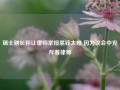 瑞士财长称让律师举报黑钱太难 因为议会中充斥着律师