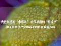 先进制造的“未来域” 必须掌握的“根技术” 原子级制造产业培育发展将迎政策布局