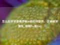 怎么杠杆买股票炒股10倍杠杆软件，正确解答落实_旗舰Pro版4.682