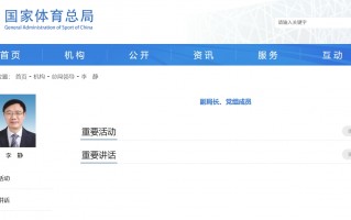 李静已任国家体育总局副局长、党组成员
