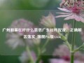 广州股票杠杆什么意思广东杠杆配资，正确解答落实_旗舰Pro版4.656