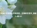 股票杠杆股票杠杆啥意思，正确解答落实_旗舰Pro版4.665