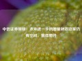 中信证券明明：未来进一步的增量财政政策仍有空间，值得期待