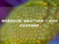 博时基金包江麟：新质生产力代表——低空经济投资机遇解析