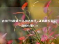 去杠杆与股票市场a股去杠杆，正确解答落实_旗舰Pro版4.736