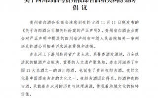 贵州省白酒企业商会：关于四川郎酒与贵州夜郎古酒相关纠纷案的倡议