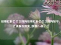 股票杠杆公司正规吗股票杠杆公司正规吗知乎，正确解答落实_旗舰Pro版4.717