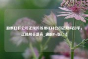 股票杠杆公司正规吗股票杠杆公司正规吗知乎，正确解答落实_旗舰Pro版4.717