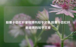 股票十倍杠杆是赌博吗知乎文章,股票十倍杠杆是赌博吗知乎文章