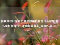 股票带杠杆是什么意思股票杠杆是什么意思?什么是杠杆操作，正确解答落实_旗舰Pro版4.654