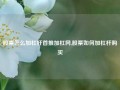 股票怎么加杠杆首推加杠网,股票如何加杠杆购买