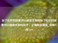 加了杠杆的股票可以随意买卖吗加了杠杆的股票可以随意买卖吗知乎，正确解答落实_旗舰Pro版4.691