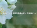 XP（XP.O）：公司实现营收133亿，同比增长17%