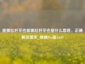 股票杠杆平仓股票杠杆平仓是什么意思，正确解答落实_旗舰Pro版4.659