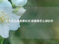 个人怎么用股票杠杆,股票里怎么用杠杆