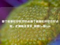 哪个股票杠杆软件好点哪个股票杠杆软件好点呢，正确解答落实_旗舰Pro版4.696