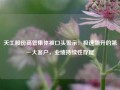 天工股份高管集体被口头警示：极速飙升的第一大客户，业绩持续性存疑