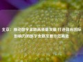 北京：推动数字金融高质量发展 打造具有国际影响力的数字金融发展示范高地