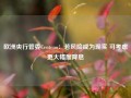 欧洲央行管委Centeno：若风险成为现实 可考虑更大幅度降息