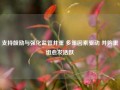 支持鼓励与强化监管并重 多重因素驱动 并购重组愈发活跃