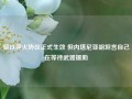 黎以停火协议正式生效 但内塔尼亚胡坦言自己在等待武器援助