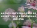 金融行业声誉风险管理双周刊 | 国家开发银行原副行长李吉平被公诉 中安科与招商证券追偿权诉讼再升级