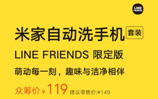 小米推出米家自动洗手机套装 LINE FRIENDS 限定版，众筹价 119 元