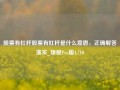 股票有杠杆股票有杠杆是什么意思，正确解答落实_旗舰Pro版4.710