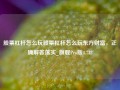 股票杠杆怎么玩股票杠杆怎么玩东方财富，正确解答落实_旗舰Pro版4.732