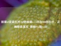 股票t0资金杠杆100倍股票t+0平台100倍杠杆，正确解答落实_旗舰Pro版4.642