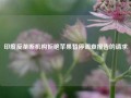 印度反垄断机构拒绝苹果暂停调查报告的请求