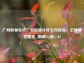 广州股票杠杆广州股票杠杆公司排名，正确解答落实_旗舰Pro版4.719