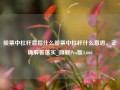 股票中杠杆意指什么股票中杠杆什么意思，正确解答落实_旗舰Pro版4.666