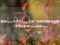 股市"小作文"又来？与其打听资金动向，不如让数据"说话"