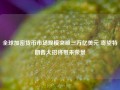 全球加密货币市场规模突破三万亿美元 寄望特朗普大招将带来荣景