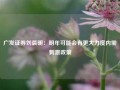 广发证券刘晨明：明年可能会有更大力度内需刺激政策