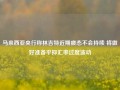 马来西亚央行称林吉特近期疲态不会持续 将做好准备平抑汇率过度波动